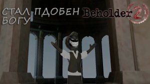 Beholder 2: #21 Победоносный Финал