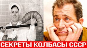 Почему в СССР была вкусная колбаса