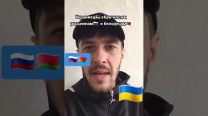 УКРАИНЕЦ: Я ЛЮБЛЮ ВАС РОССИЯНЕ И БЕЛОРУСЫ!!