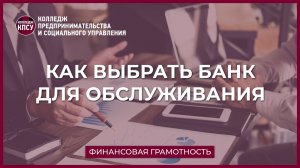 Как выбрать банк для обслуживания