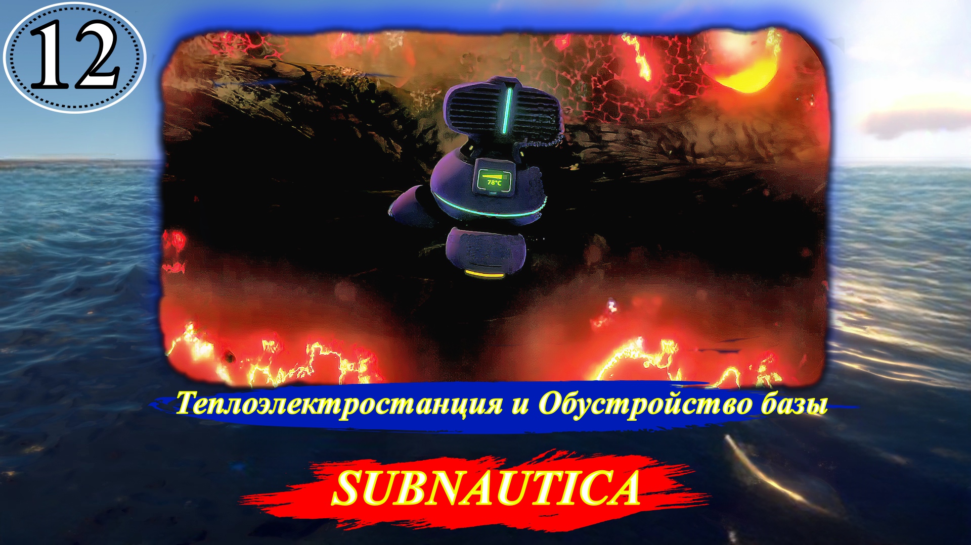 Subnautica Теплоэлектростанция и Обустройство базы - Прохождение. Часть 12.mp4