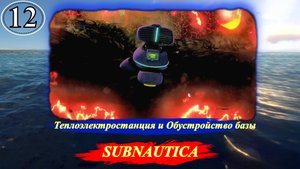 Subnautica Теплоэлектростанция и Обустройство базы - Прохождение. Часть 12.mp4