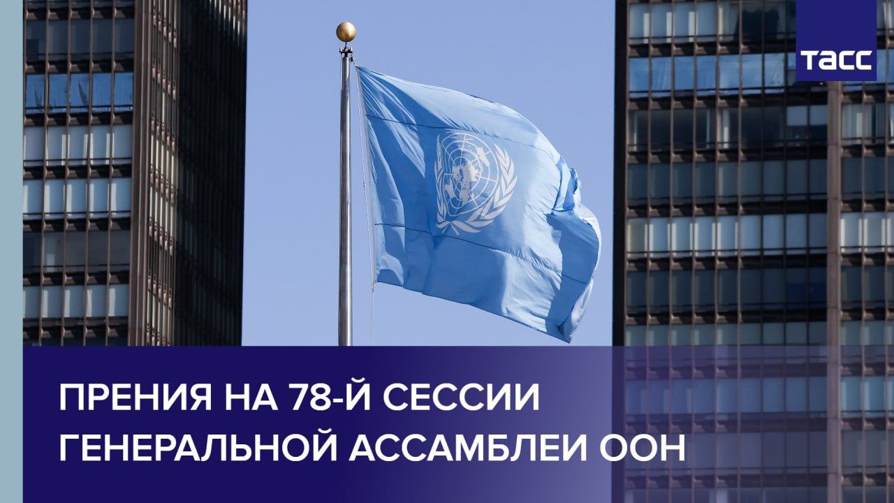 Прения на 78-й сессии Генеральной Ассамблеи ООН