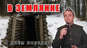 В землянке - Константин Листов (кавер)