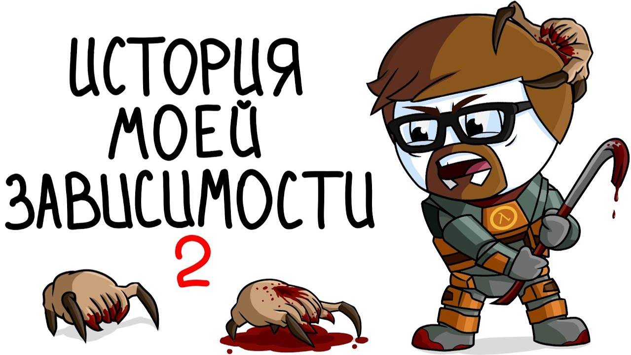 Не могу жить без видеоигр 2 (Анимация)