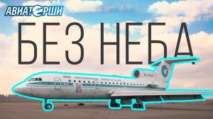 БЕЗ НЕБА | История исчезнувшей авиакомпании от лица пилотов