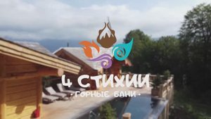 Горные бани "4 Стихии". Курорт Красная Поляна
