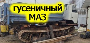 Гусеничный самосвал. ТТ - 4.