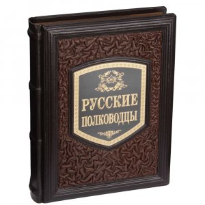 Подарочная книга «Русские полководцы» в кожаном переплете