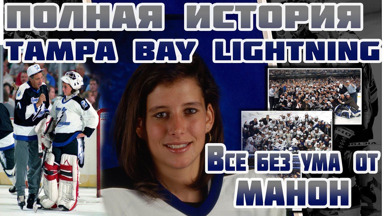 Полная история Tampa Bay Lightning 1992-2021 - Глава 4 - Все без ума от Манон