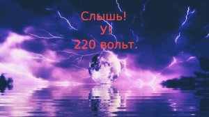 Песня Молния +(Текст)