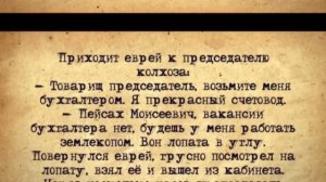 ✡️ Еврей у Председателя Колхоза ! Еврейские Анекдоты! Анекдоты Про Евреев! Выпуск #240