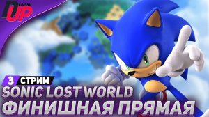Теперь точно конец! ➤ Sonic Lost World прохождение ➤ на русском ➤ Финал