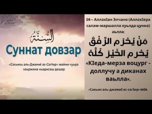 54- хьадис || «Сахьих аль-джамиI ас-сагIир»