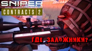 SNIPER GHOST WARRIOR CONTRACTS 2 ДВОРЕЦ  ЗАЛОЖНИКИ