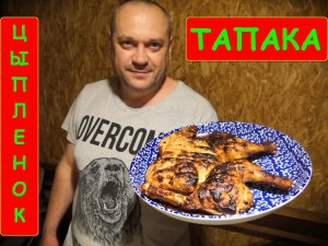 Цыпленок Тапака (Рецепт сочного хрустящего цыпленка Табака)