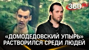 Серийный маньяк из Домодедова вышел на свободу и исчез. Иван Бер
