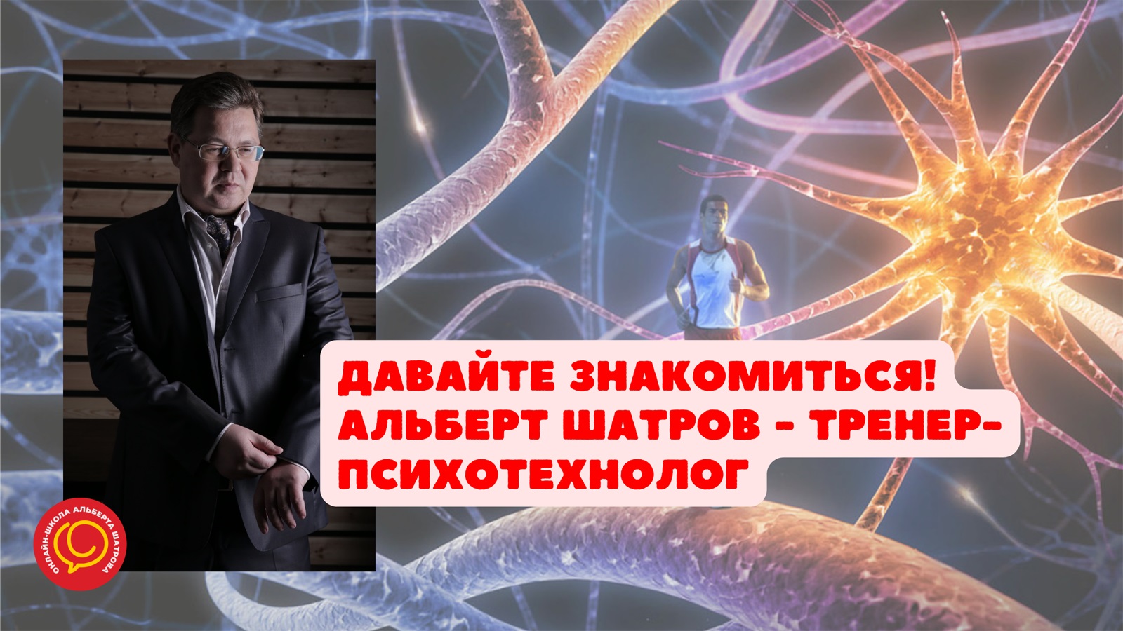 Давайте знакомиться! Альберт Шатров - тренер-психотехнолог