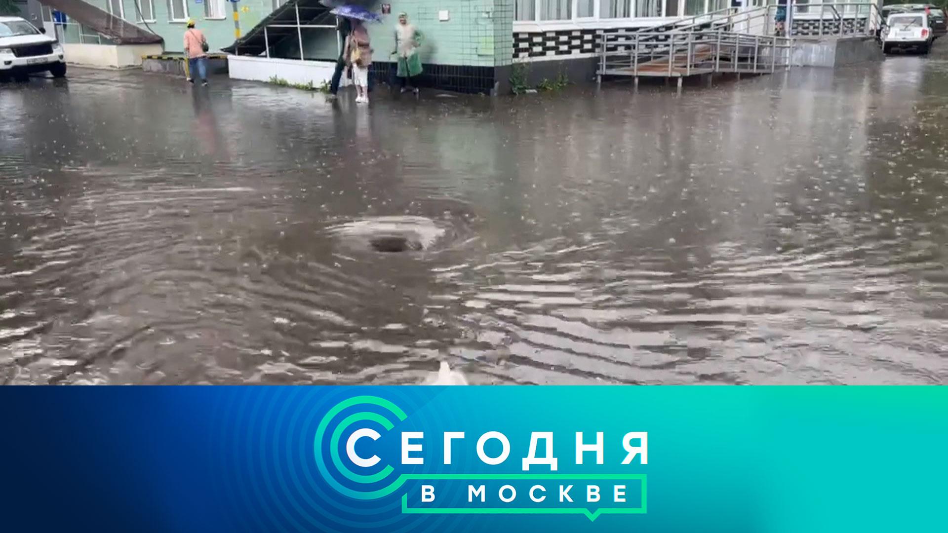 «Сегодня в Москве»: 13 июня 2024 года