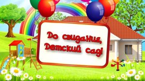 Футаж "До свидания, детский сад!"