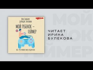 #Аудиокнига | Кун Схобберс, Дейрдре Энтховен "Мой ребенок – геймер. Всё, что нужно знать родителю"