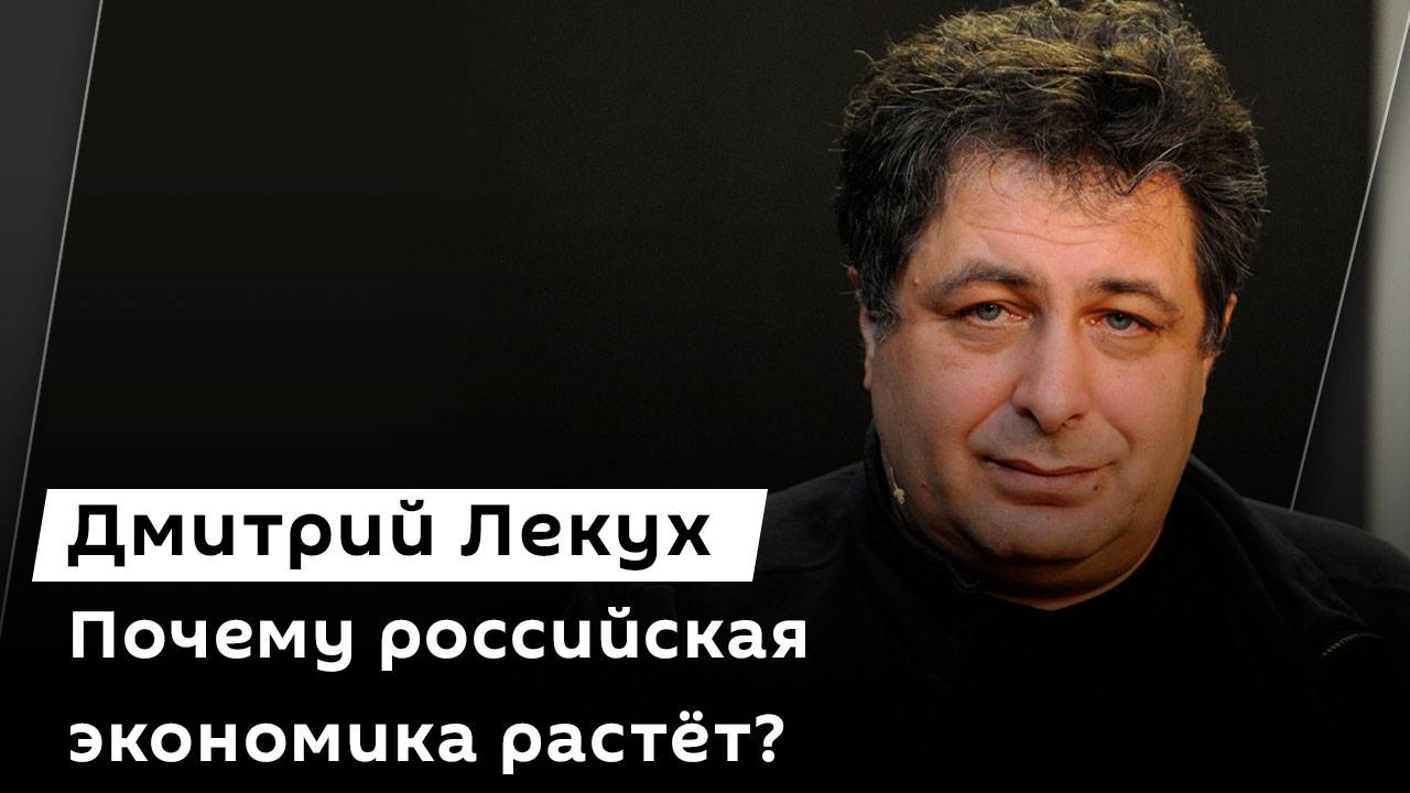 Дмитрий Лекух. Бурный рост российской экономики и близость Запада к обвалу