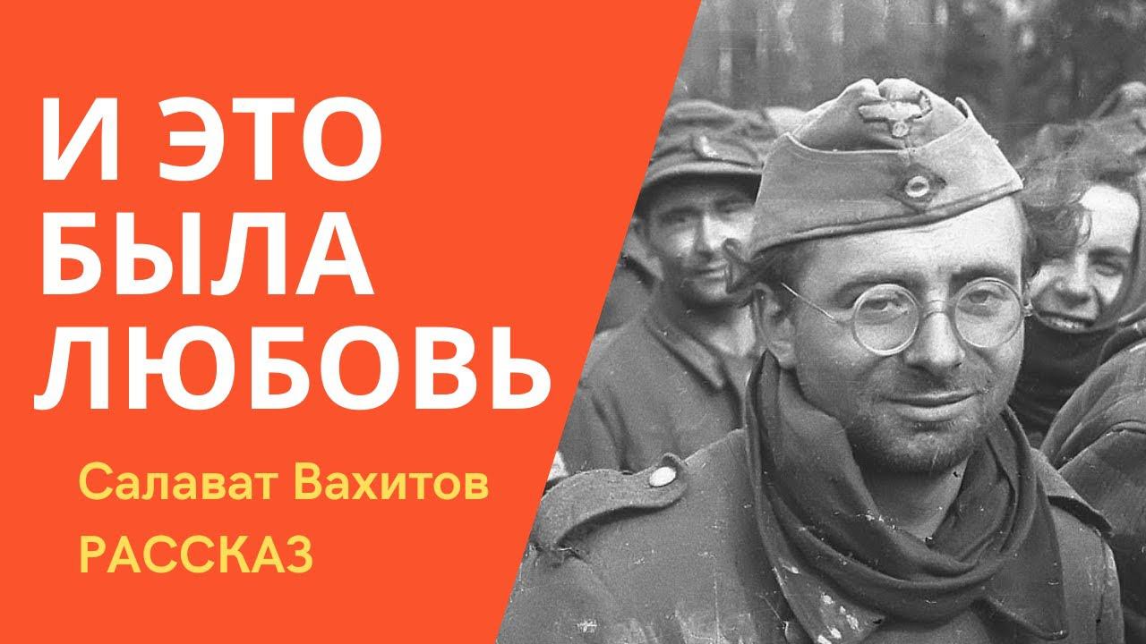 Салават Вахитов. И это была любовь. Рассказ. Аудиокнига