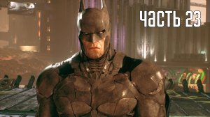 Прохождение Batman: Arkham Knight — Часть 23: Под землю