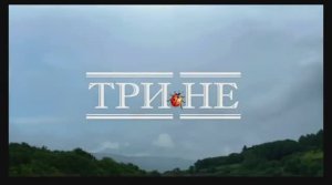 Фильм «ТриНЕ» (2023)