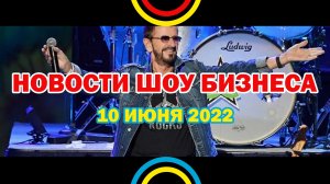 НОВОСТИ ШОУ БИЗНЕСА: Ринго Старр, Дима Билан, Трэвис Скотт, Фильм «АССА», Цой Жив - 10 ИЮНЯ 2022