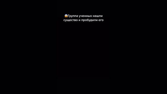 Группа ученых нашли существо и пробудило его???