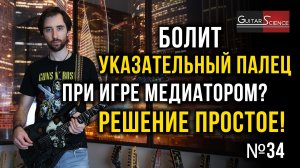 Болит указательный палец при игре медиатором?