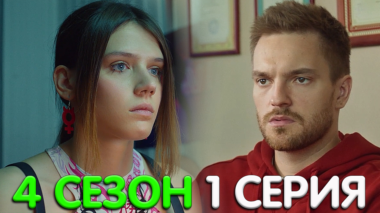 Трудные подростки 4 сезон 1 серия обзор