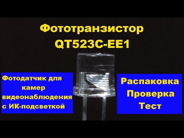 Фотодатчик для камер с ИК-подсветкой, распаковка, тест. Фототранзистор QT523C-EE1. Phototransistor. смотреть онлайн