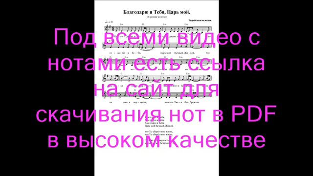 Благодарю я Тебя, Царь мой. Ноты. (I thank You my King) смотреть онлайн