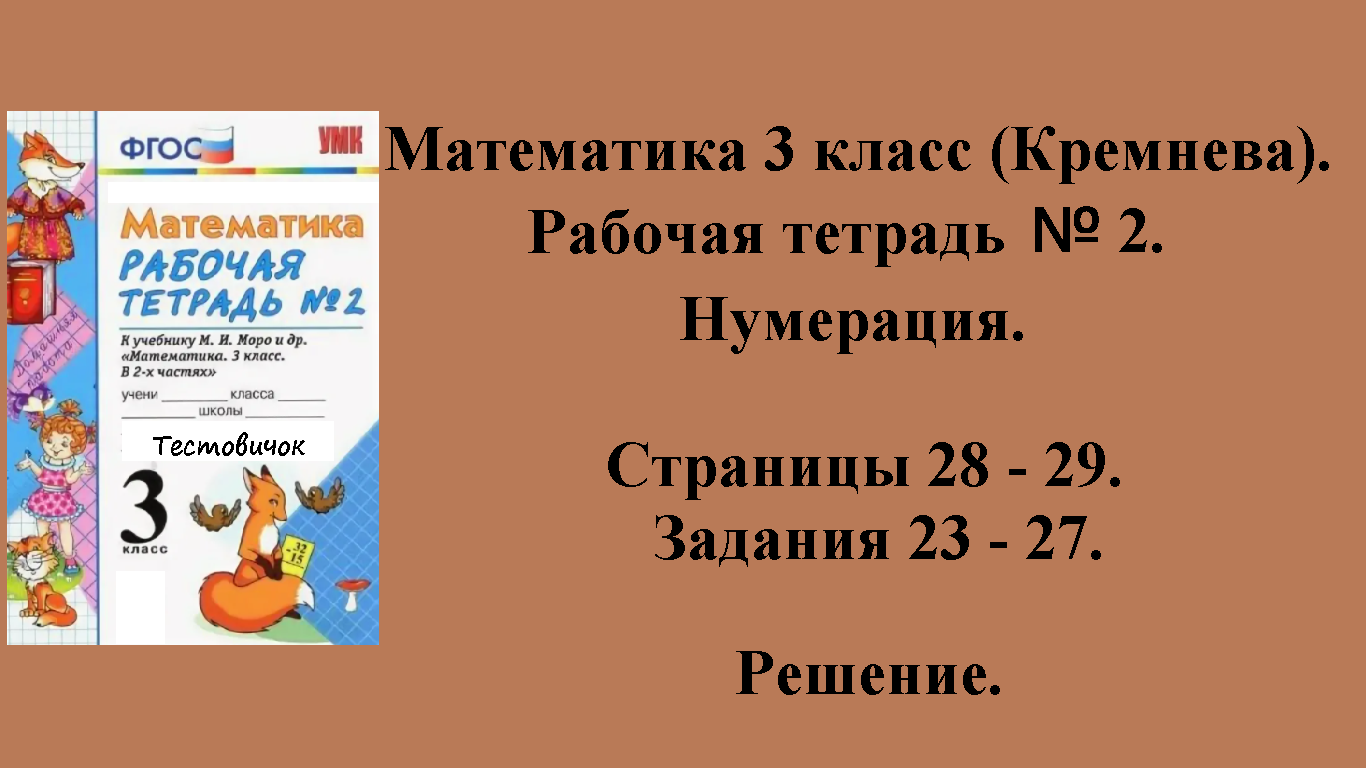 ГДЗ Математика 3 класс (Кремнева). Рабочая тетрадь № 2. Страницы 28 - 29.