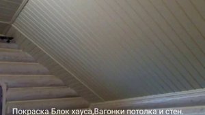 Покраска Блок хауса,Вагонки - потолка стен деревянных домов срубов.Украина,Одесса,Совиньон.