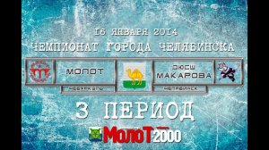 ХК "МОЛОТ"2000 Чебаркуль - ДЮСШ МАКАРОВА 2000 Челябинск 3 период