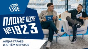 ПЛОХИЕ ПЕСНИ №1923 | АЙДАР ГАРАЕВ И АРТЁМ МУРАТОВ | FCDM LIVE | Динамо ТВ