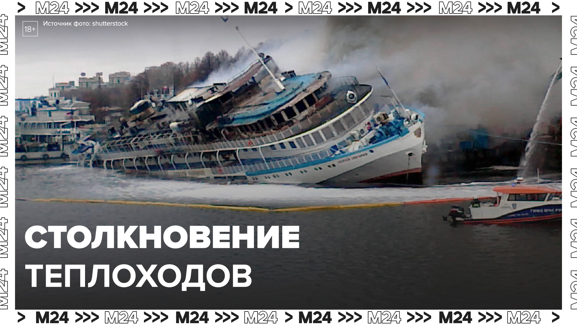 Два пассажирских теплохода столкнулись на канале имени Москвы у Яхромы - Москва 24
