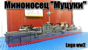 Собираем Японский миноносец "Муцуки" из ЛЕГО! WW2