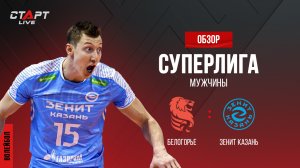 Лучшее в  матче Белогорье - Зенит Казань / The best in the match Belogorie - Zenit Kazan