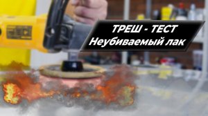 НЕ УБИВАЕМЫЙ супер прочный лак для авто ТРЭШ тест