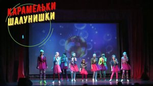 "Я твоя маленькая девочка" - Карамельки и Шалунишки - новогодний концерт Сорум 2018