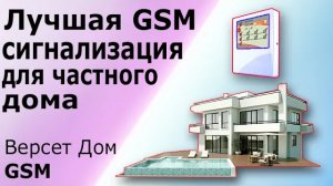 Бюджетная сигнализация для частного дома Версет Дом GSM. Устройство, принцип работы и подключение.