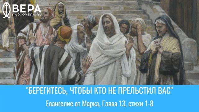 "Берегитесь, чтобы кто не прельстил вас". Евангелие от Марка, Глава 13, стихи 1-8 смотреть онлайн