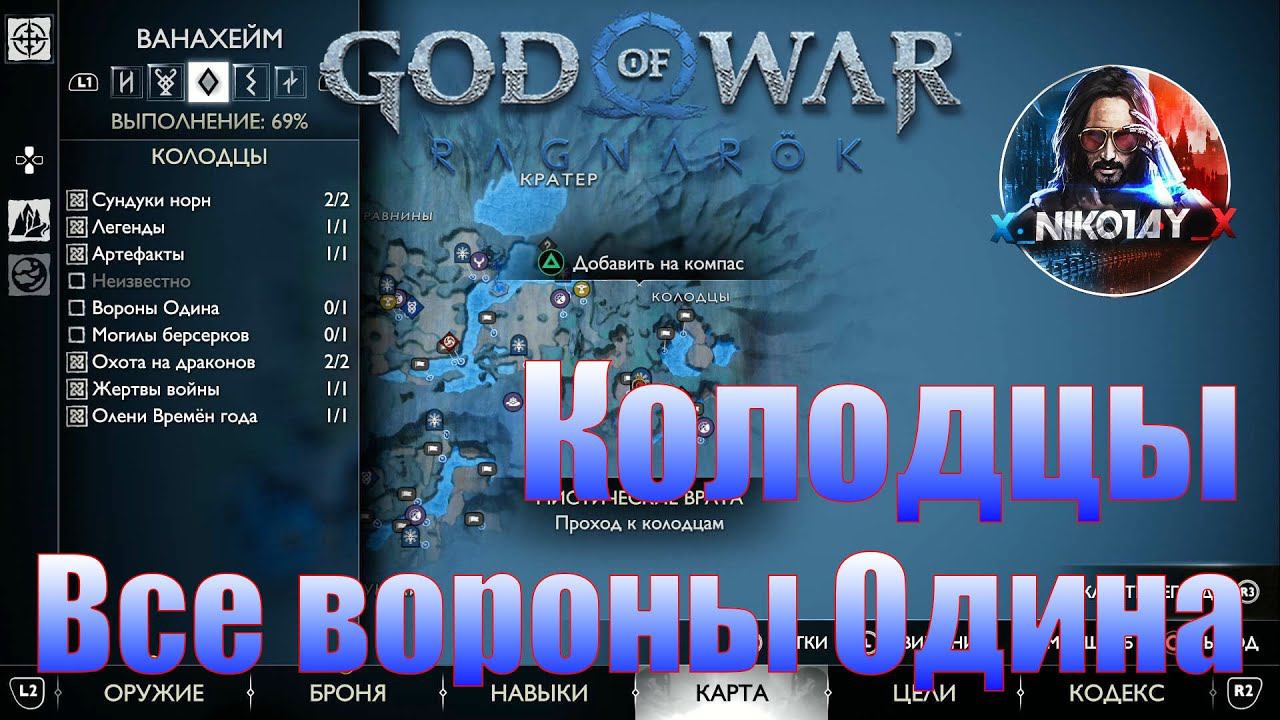 God Of War: Ragnarok Все вороны Одина Ванахейм [Колодцы]