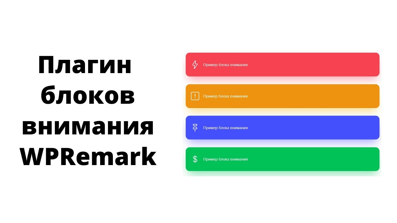 Обзор плагина блоков внимания WPRemark. Гид по настройкам смотреть онлайн