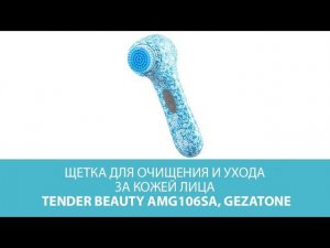 Щетка для очищения и ухода за кожей лица Tender Beauty AMG106SA, Gezatone