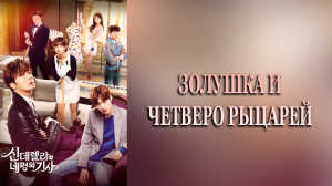 Золушка и четверо рыцарей 1 сезон 5 серия